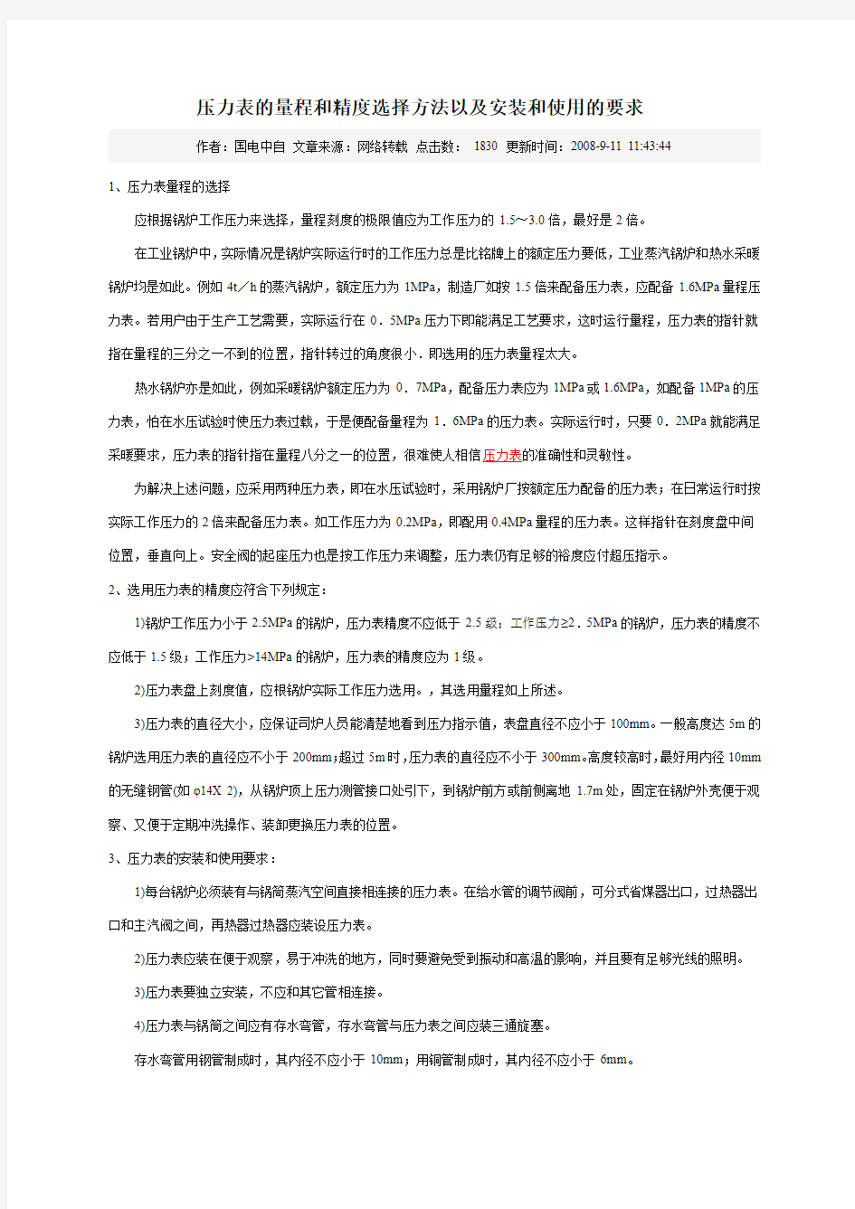 压力表的选择方法以及使用的要求