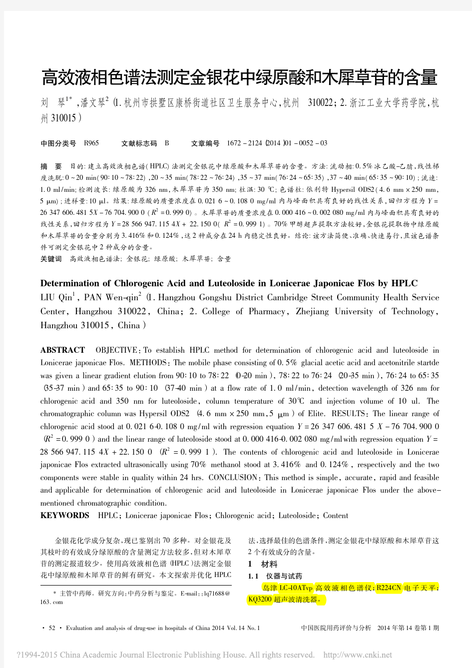 (一般)高效液相色谱法测定金银花中绿原酸和木犀草苷的含量_刘琴