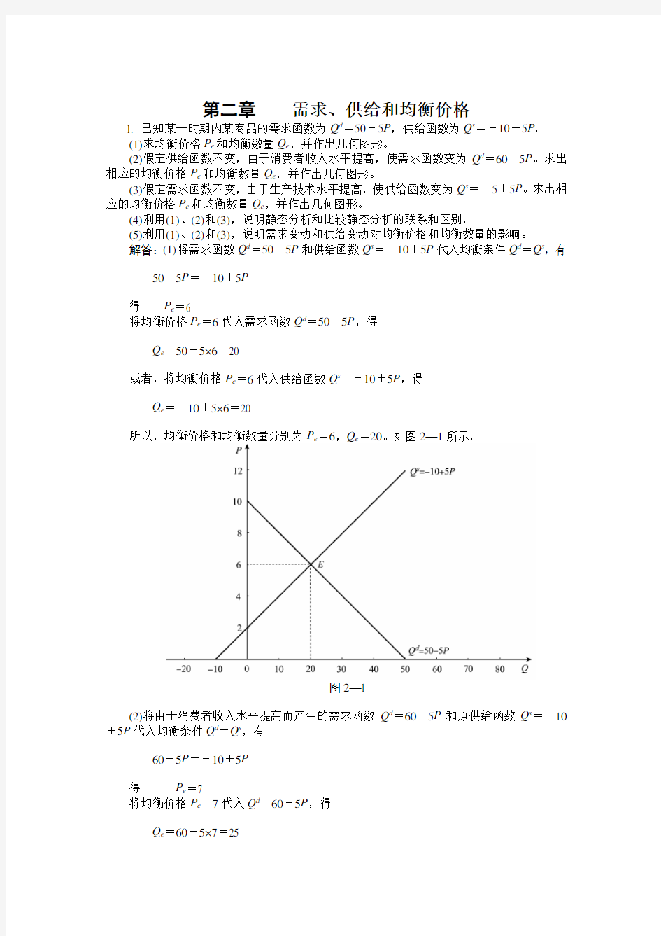 微观经济学第二章课后练习答案