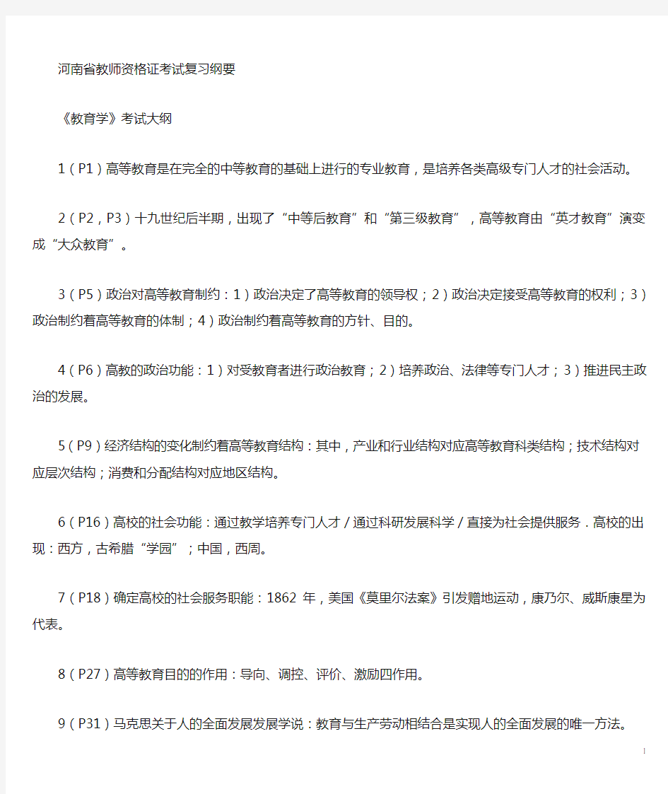 河南省高校教师资格证考试复习精简版