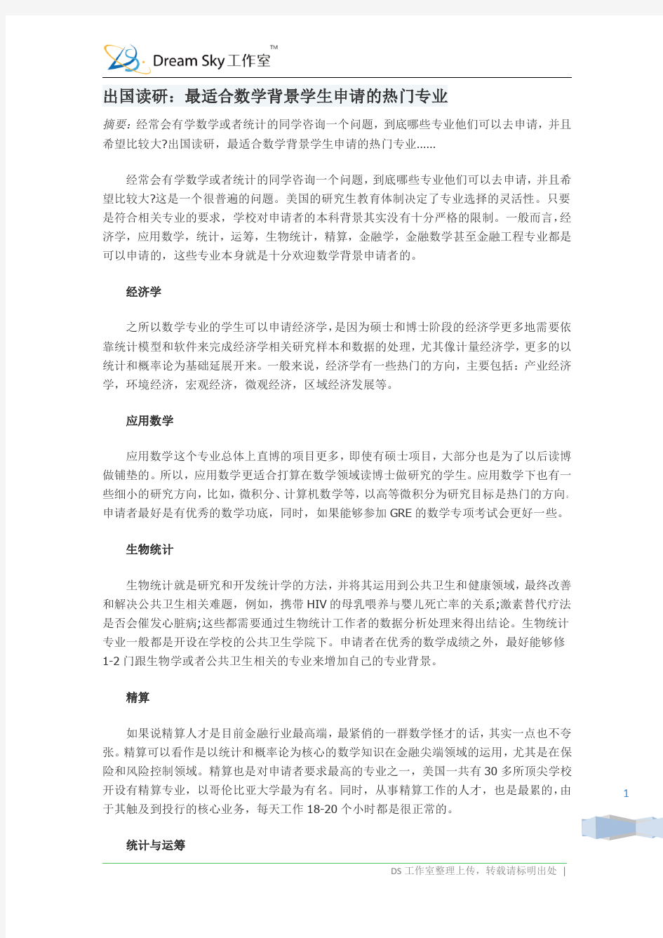 出国读研：最适合数学背景学生申请的热门专业