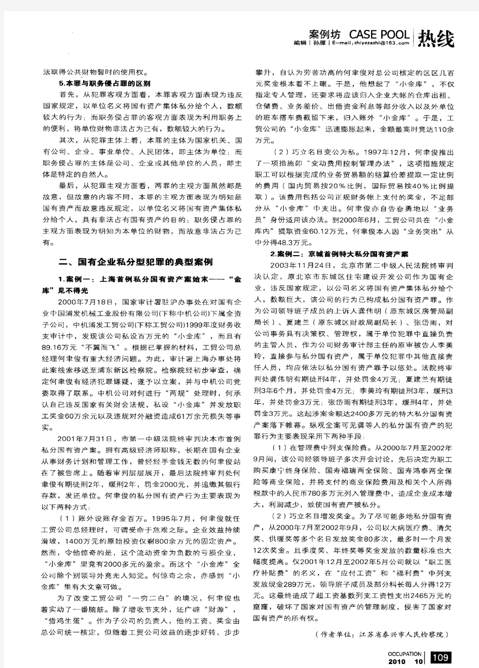 国有企业私分型职务犯罪的构成及其认定