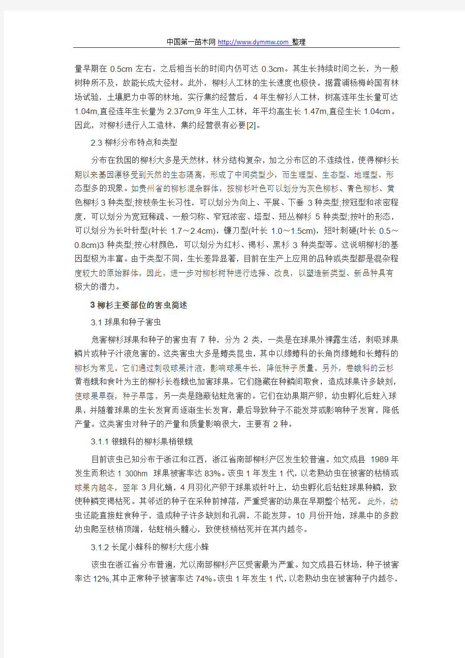 柳杉的病虫害防治技术