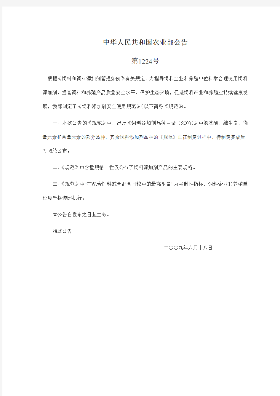 中华人民共和国农业部公告第1224号