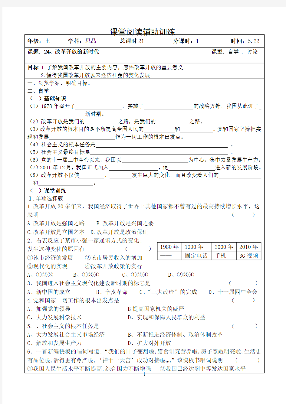 24、改革开放的新时代