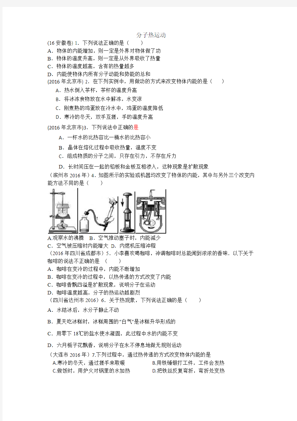 2016中考真题分子热运动和物态变化