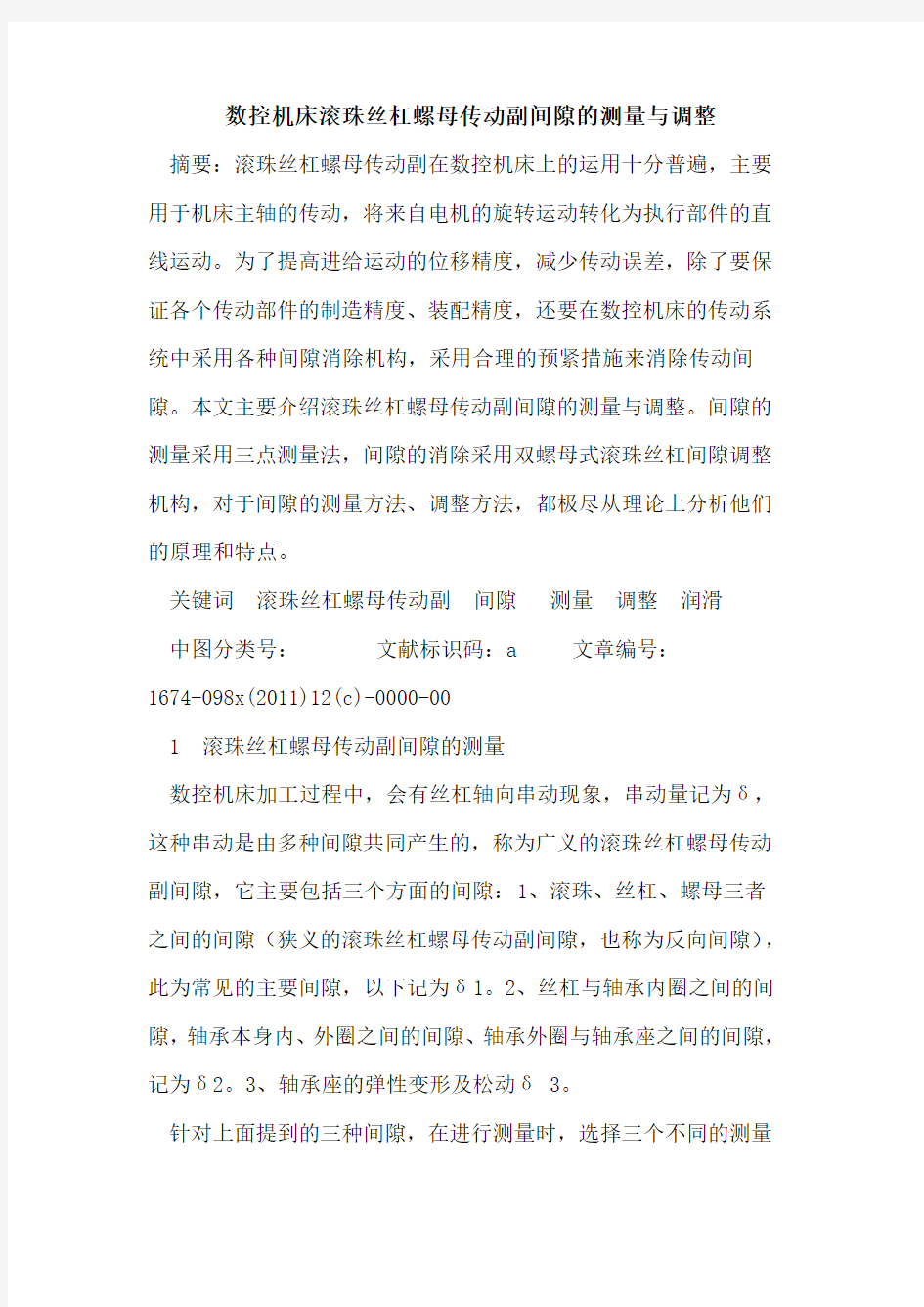 数控机床滚珠丝杠螺母传动副间隙测量调整