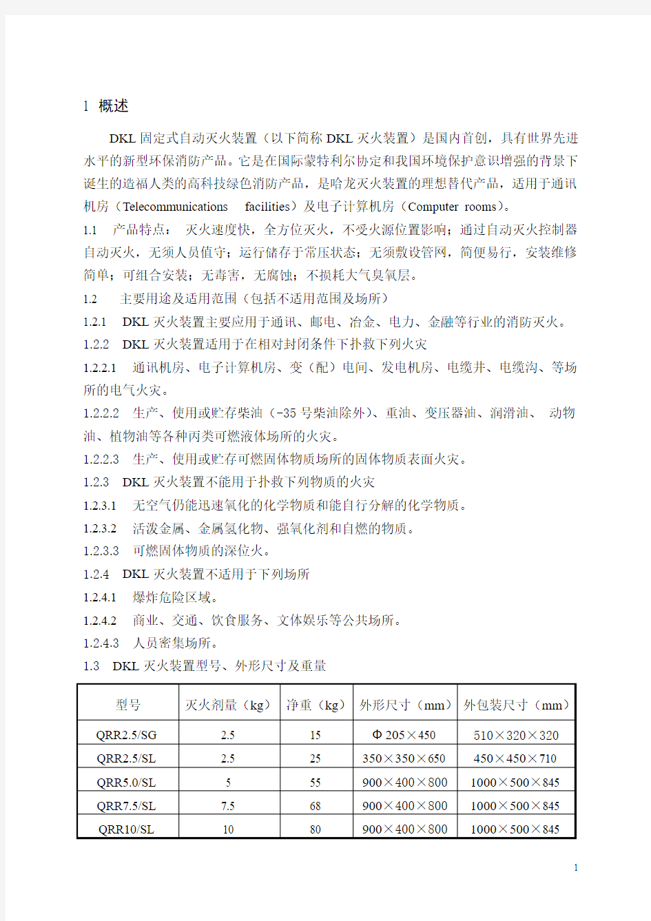 气溶胶灭火装置  DKL固定式自动灭火装置使用说明书