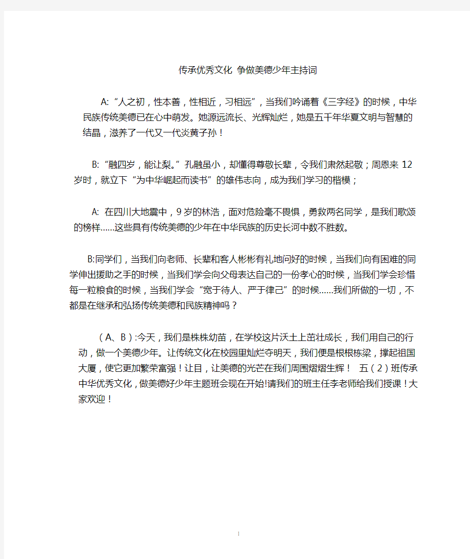 传承优秀文化_争做美德少年主题班会主持词