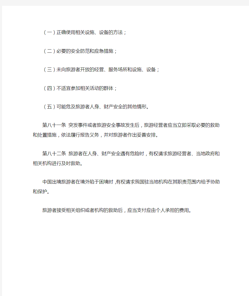中华人民共和国旅游法全文之第六章旅游安全