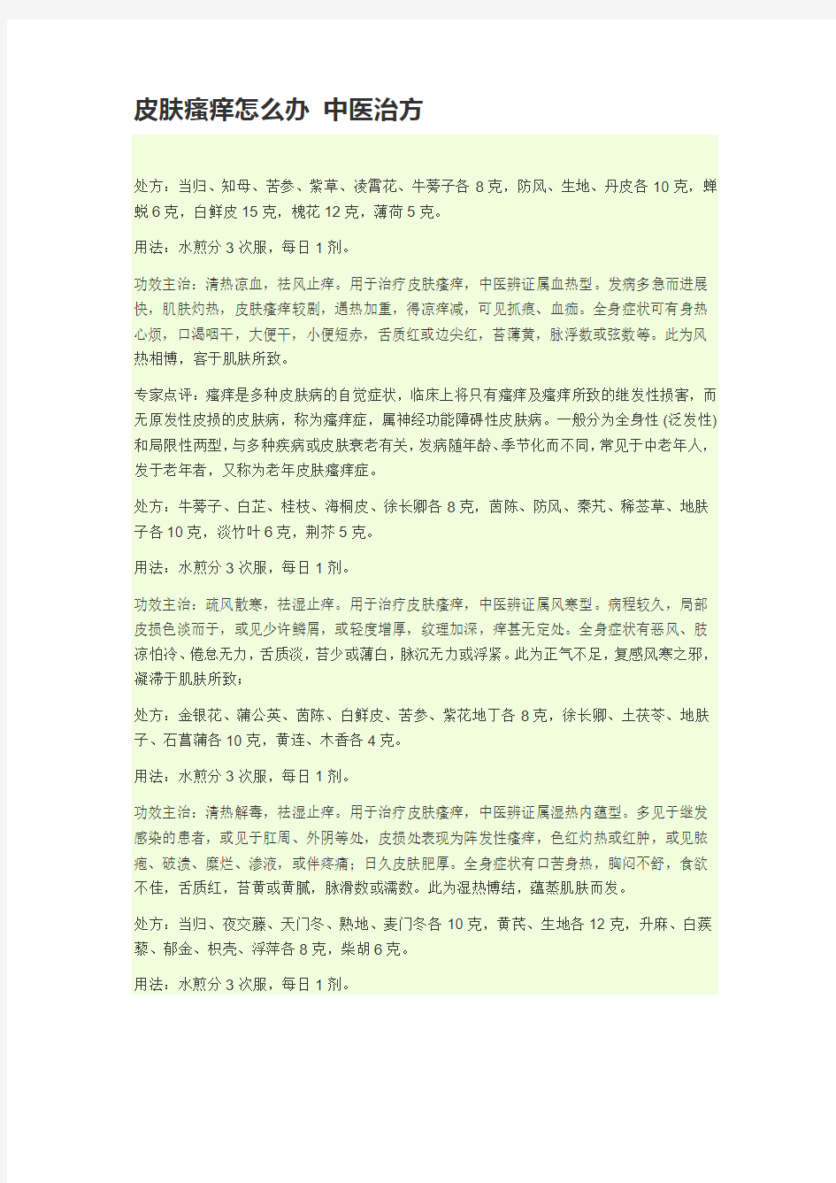 中医中药治疗皮肤痒痒