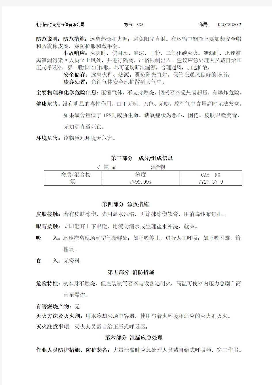 新版氮气安全技术说明书