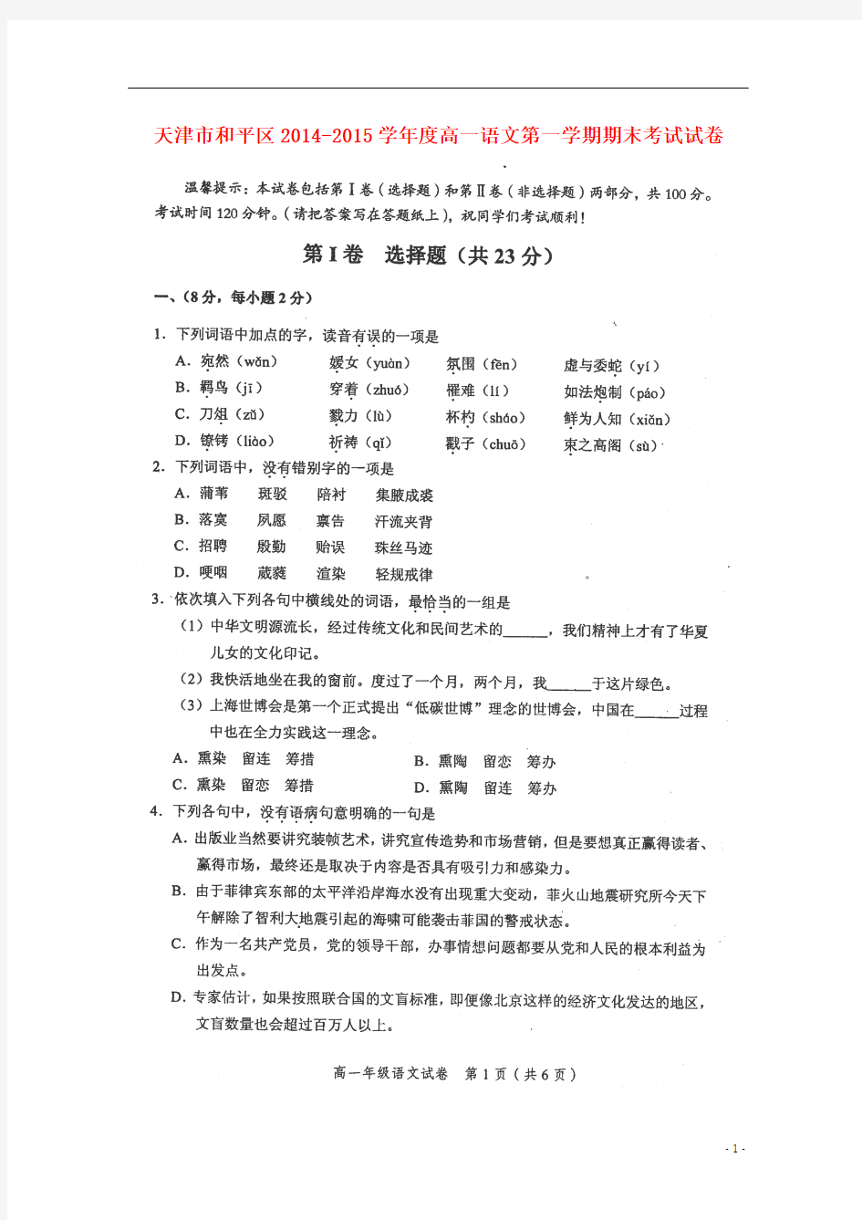 天津市和平区2014-2015学年度高一语文第一学期期末考试试卷(扫描版)