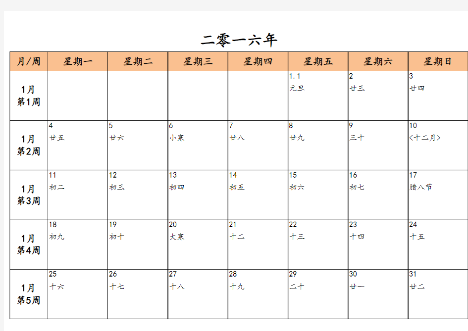 2016年记事薄(含2016年农历_2016年周历_2016年节气)