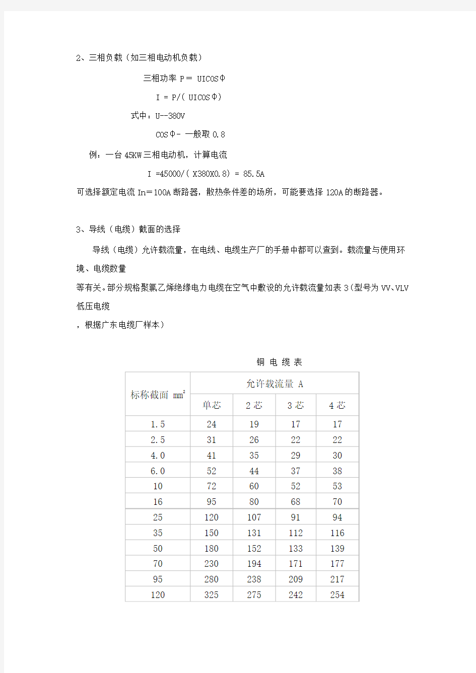 断路器容量选择