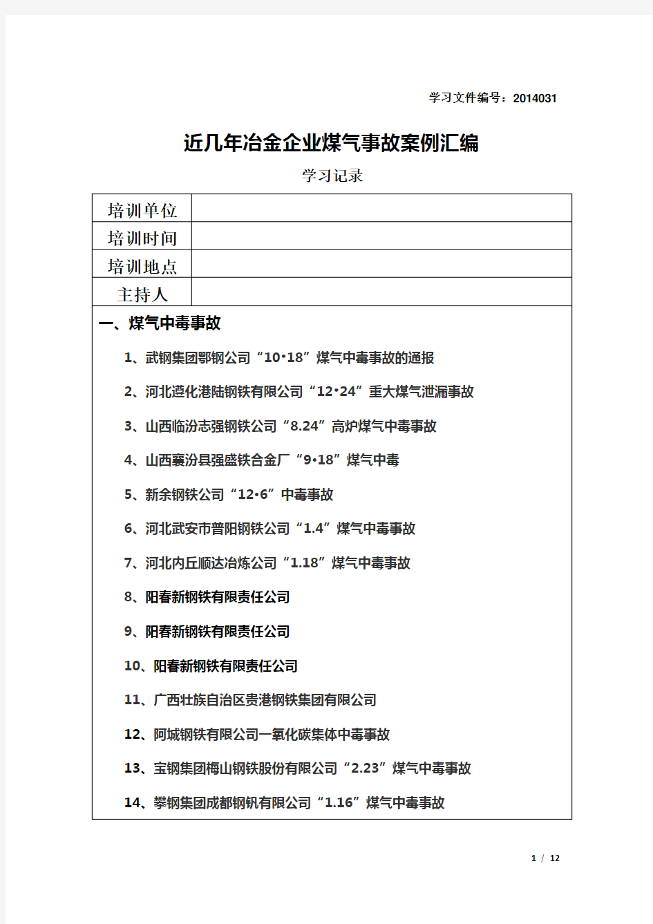 近几年冶金企业煤气事故案例汇编