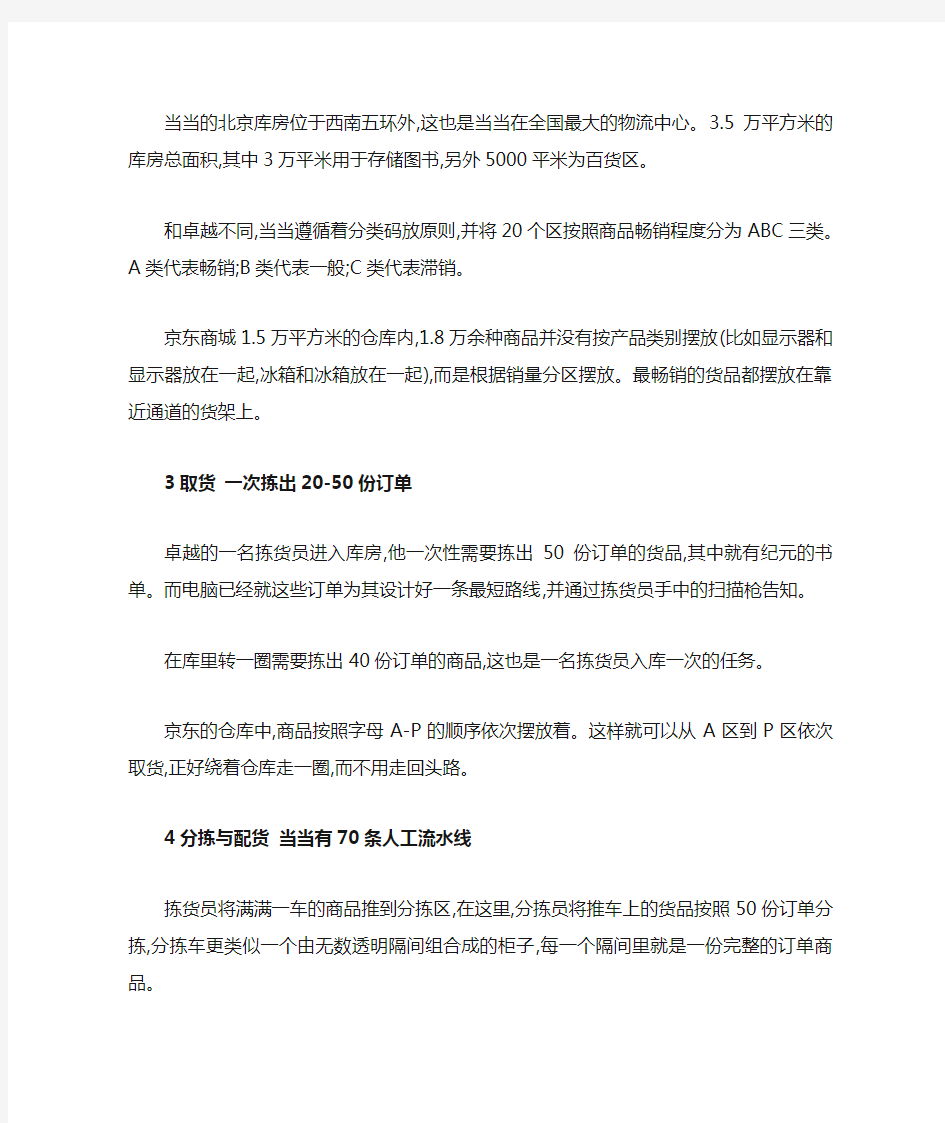 当当、卓越、京东商城各自供应链的优缺点比较