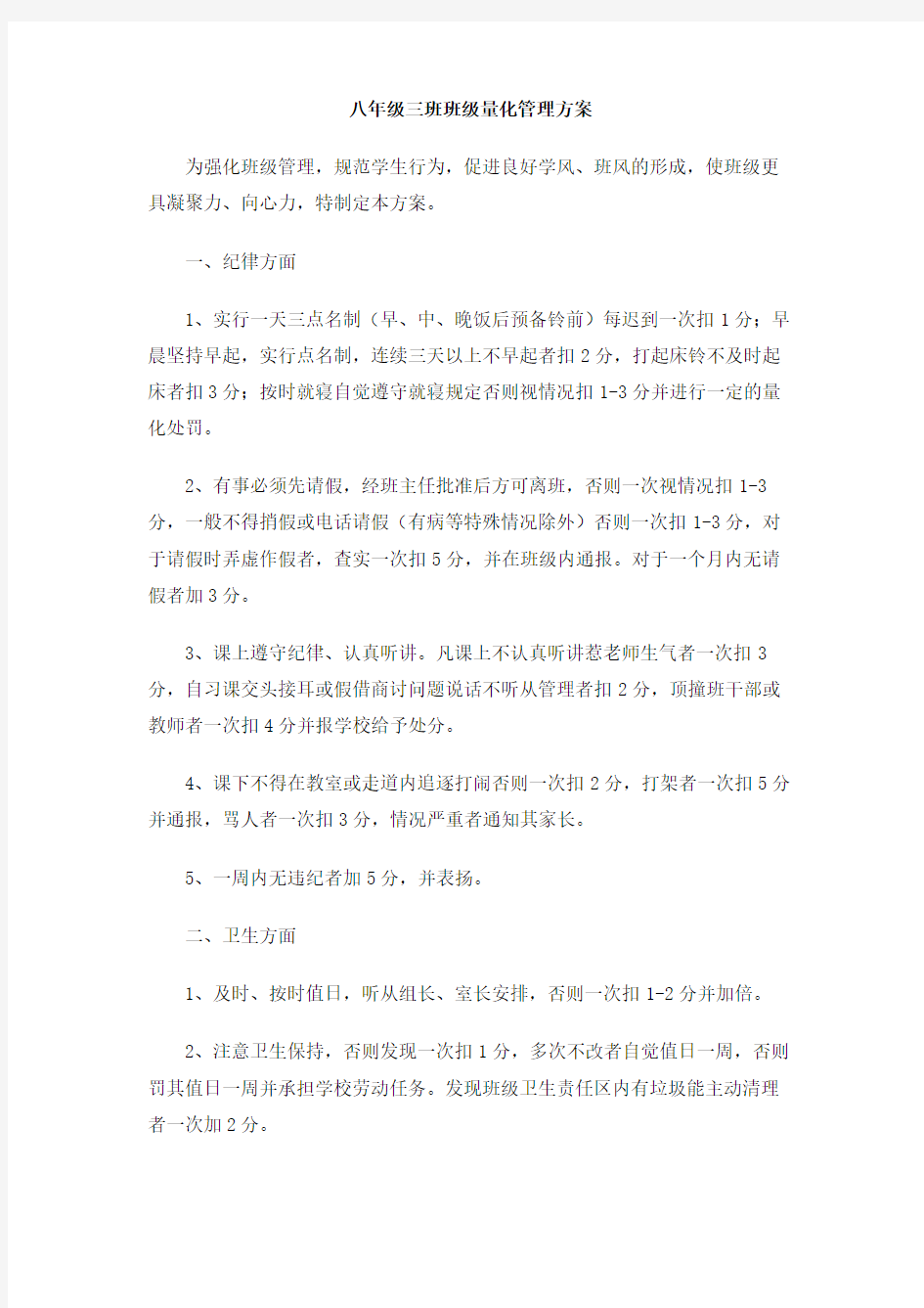 八年级三班班级量化管理方案