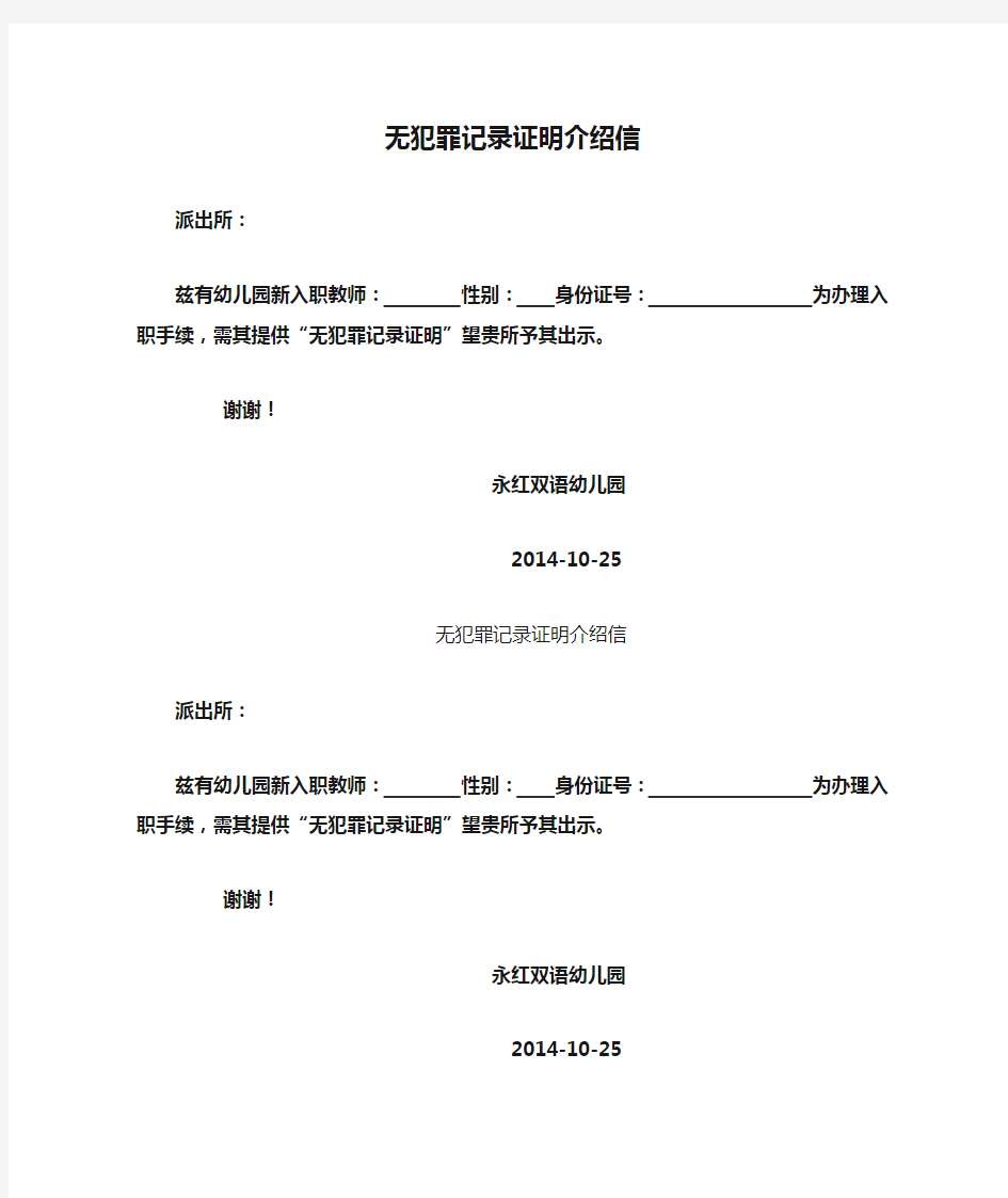 无犯罪记录证明介绍信