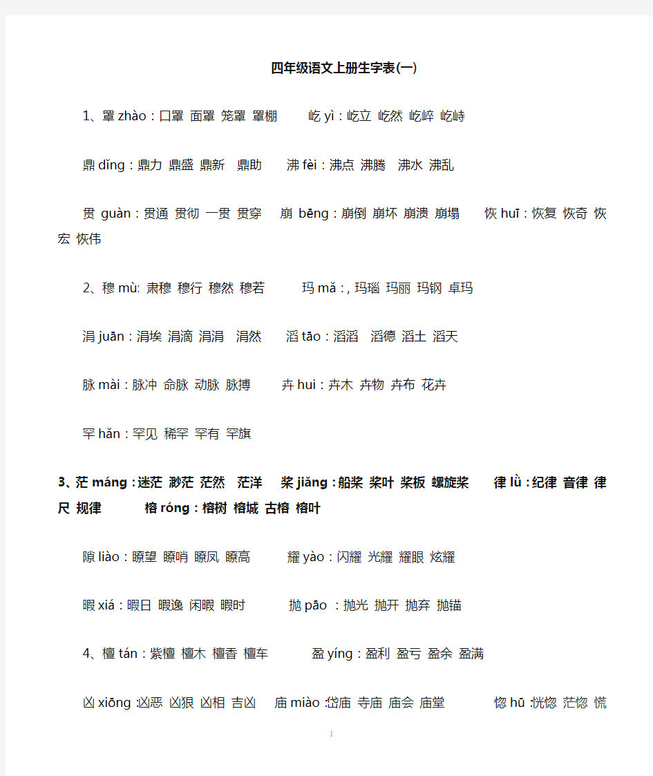 四年级,语文上册生字表一