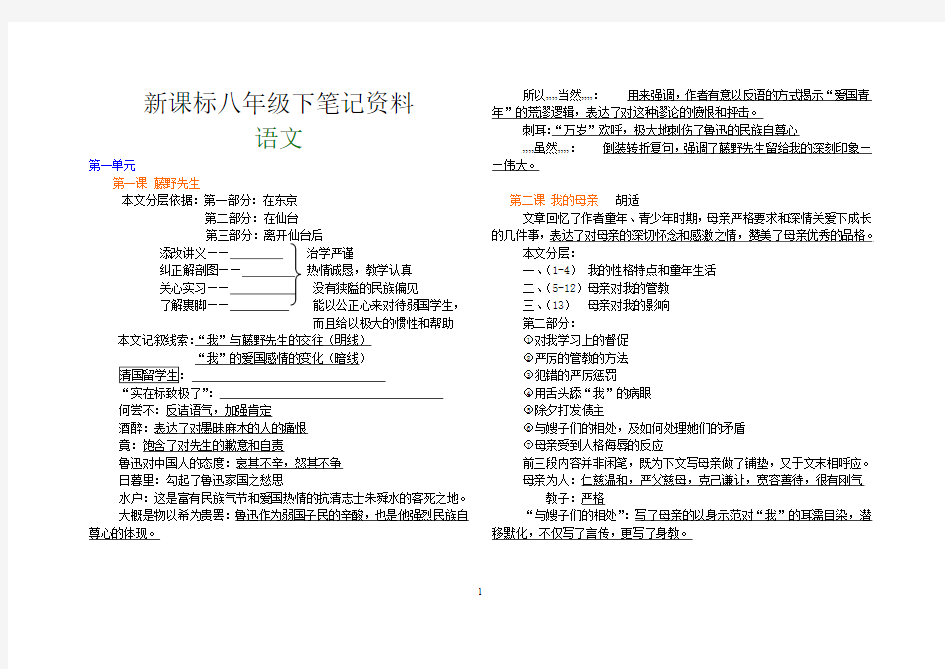 八年级下册全册课文笔记以及重点复习(1)