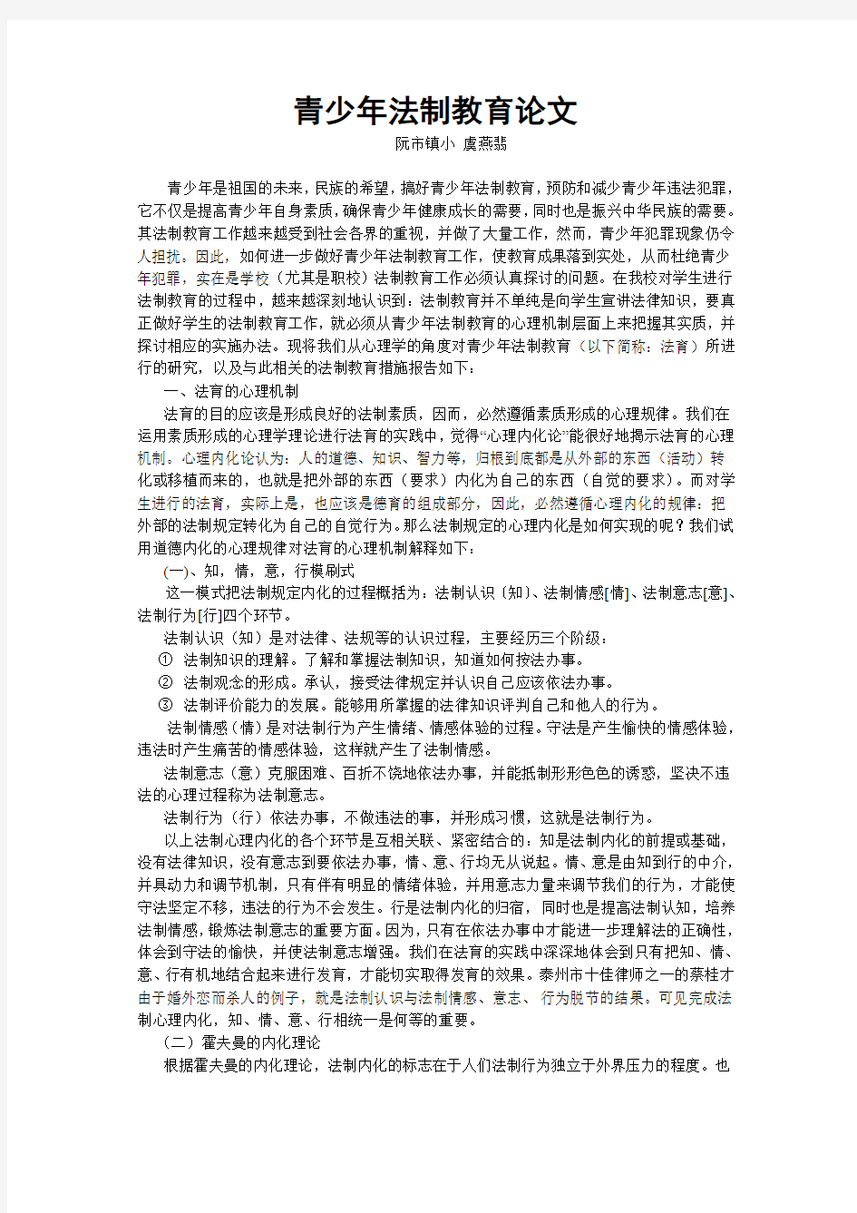 青少年法制教育论文