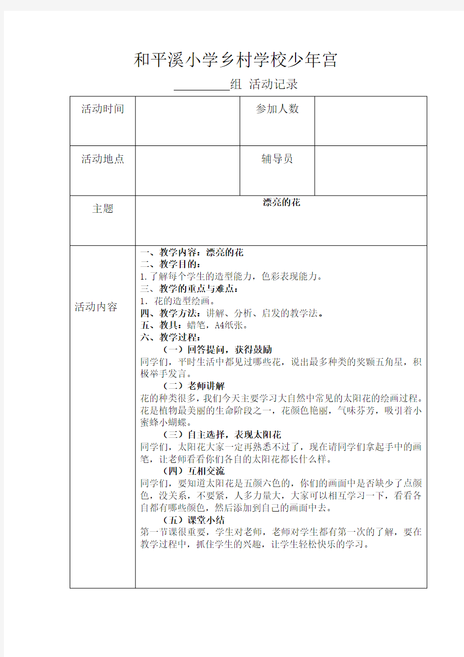 乡村学校少年宫美术组活动教案 (1)