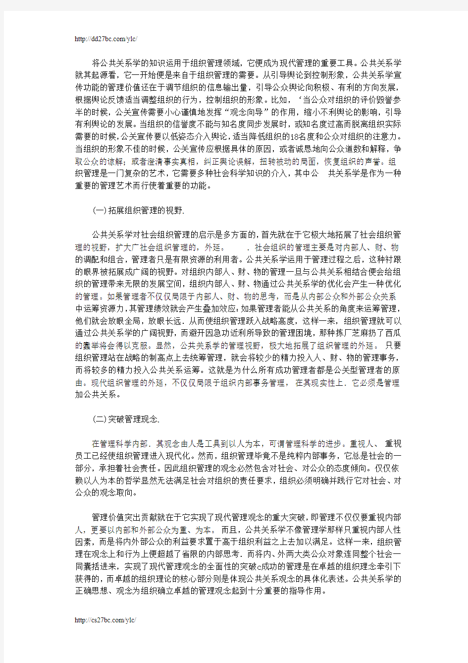 公共关系学的管理价值