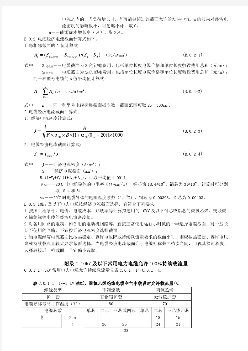 (国标)电力电缆载流量