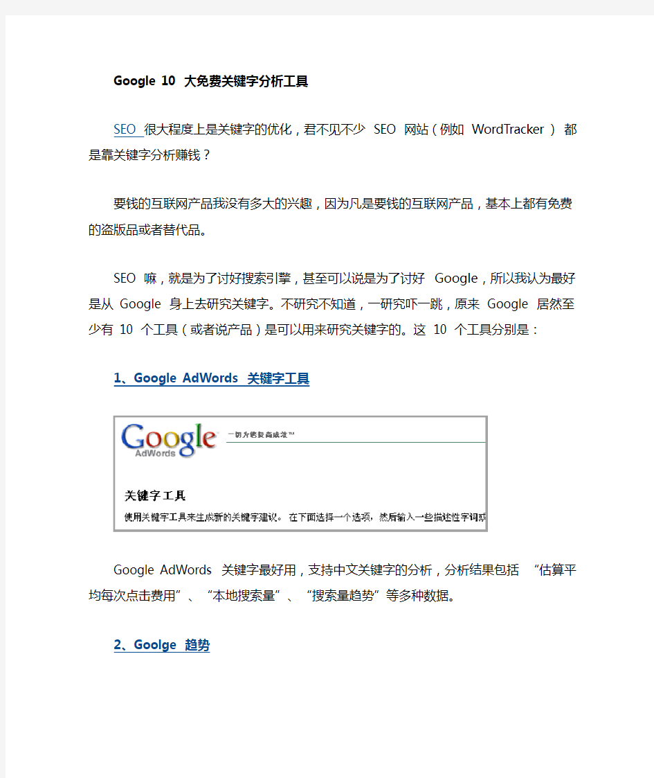 Google 10大免费关键字分析工具