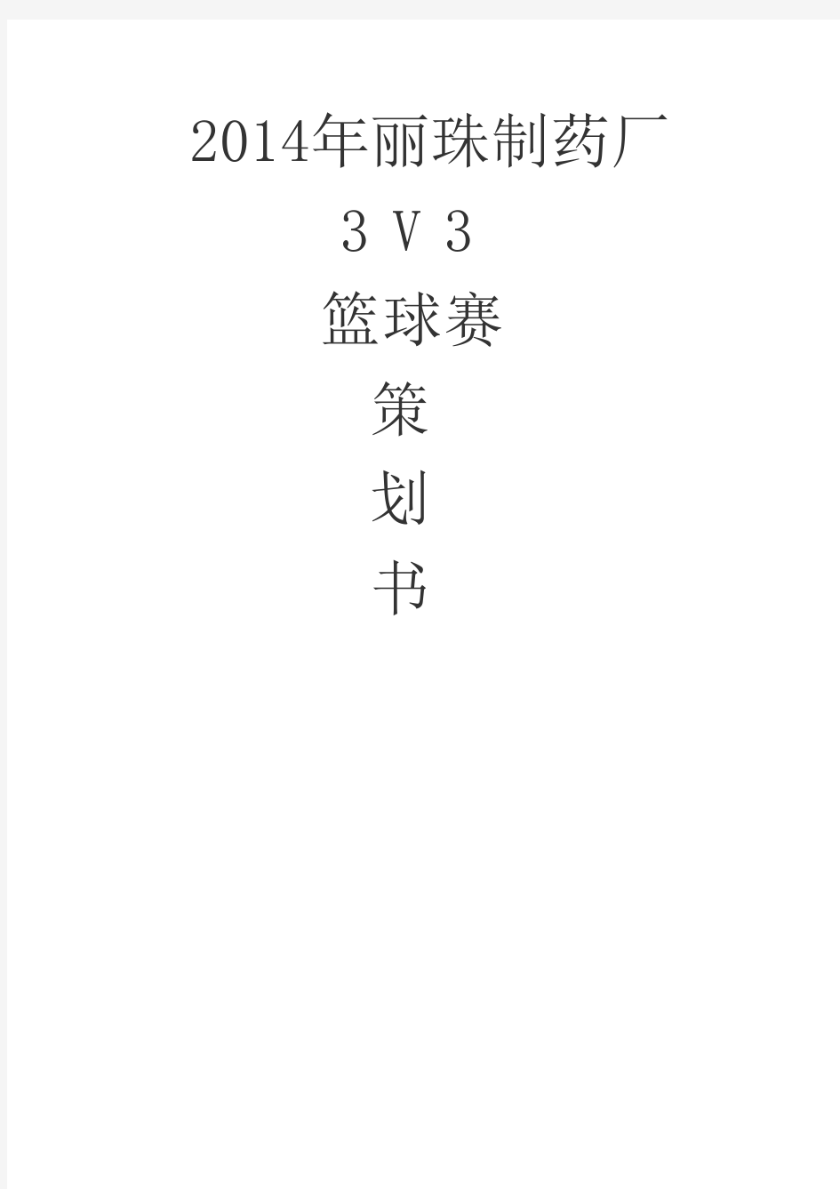 3v3篮球赛方案