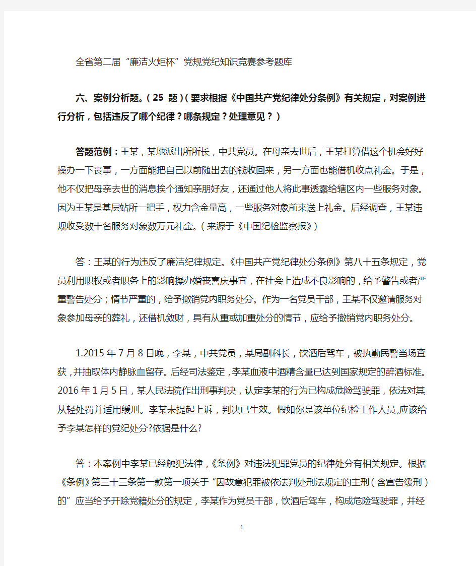 两学一做廉洁火炬杯知识竞赛案例答案(内部复习资料)