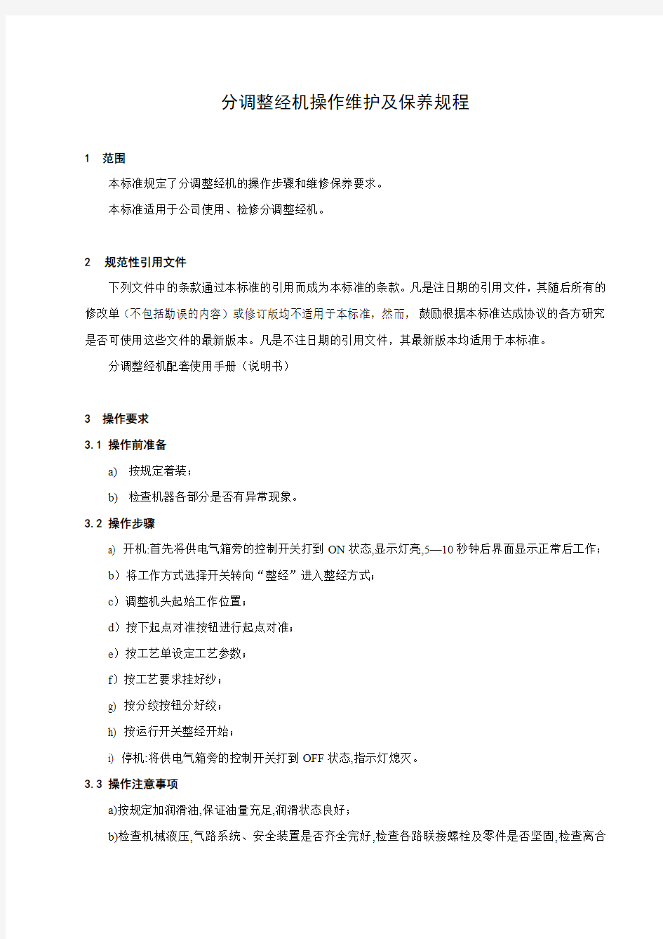 分调整经机操作维护规程