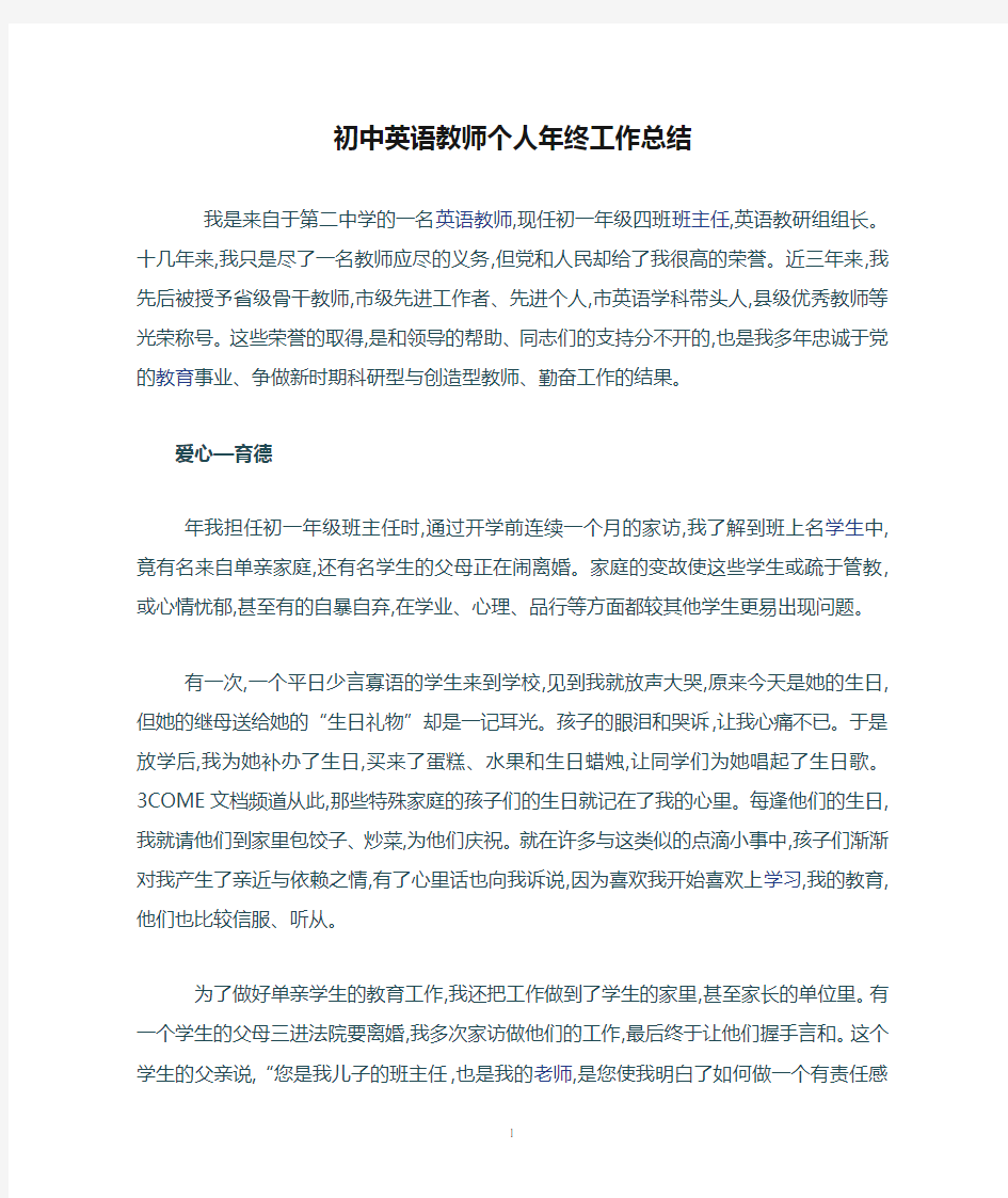 初中英语教师个人年终工作总结