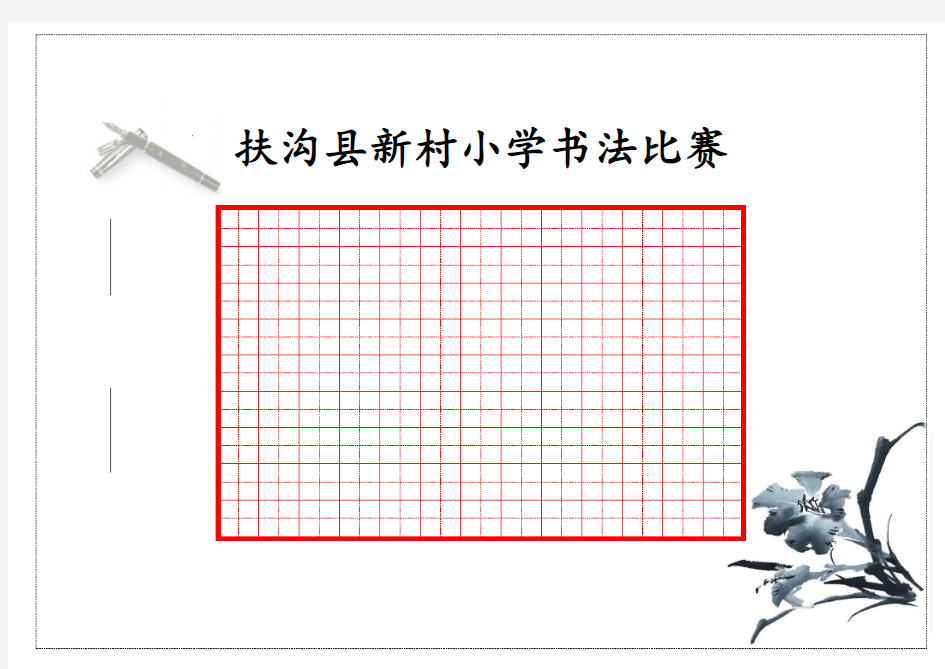 小学生书法比赛纸模板