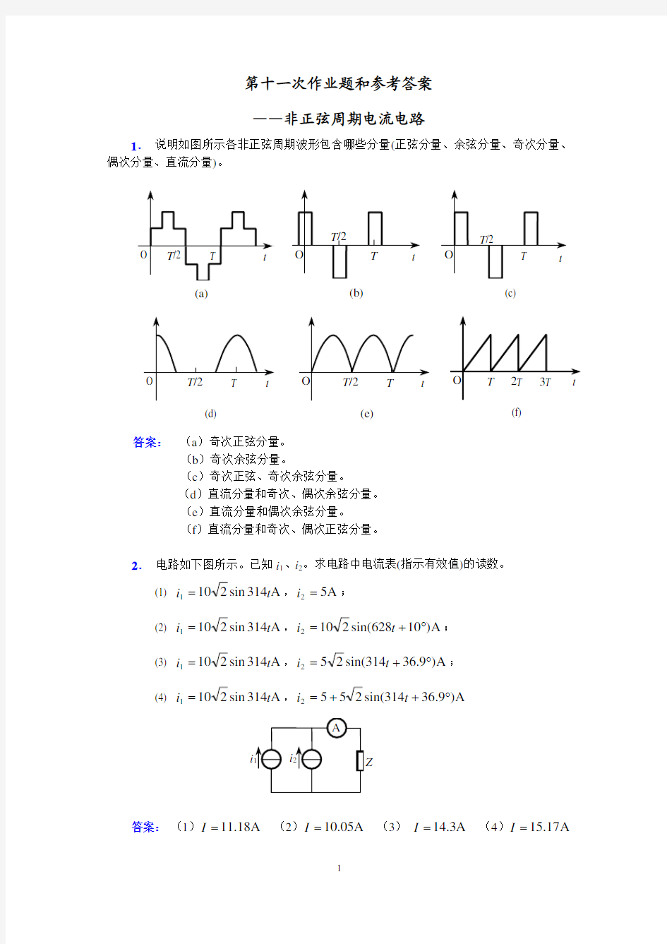 第11次作业题和参考答案 非正弦周期电流电...