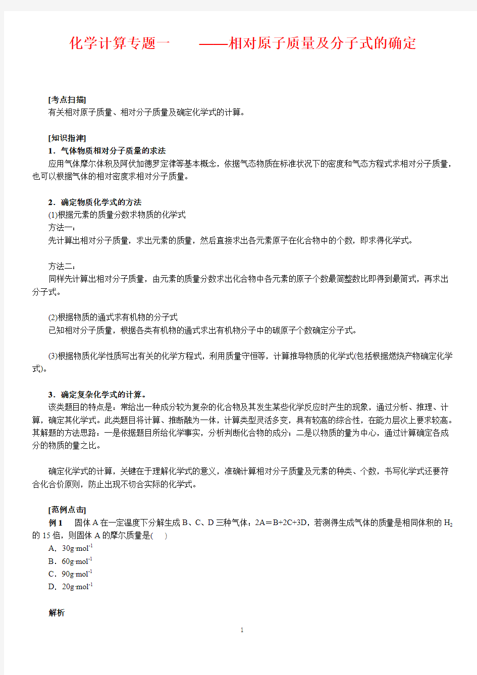 高中化学--化学计算专题一    ——相对原子质量及分子式的确定