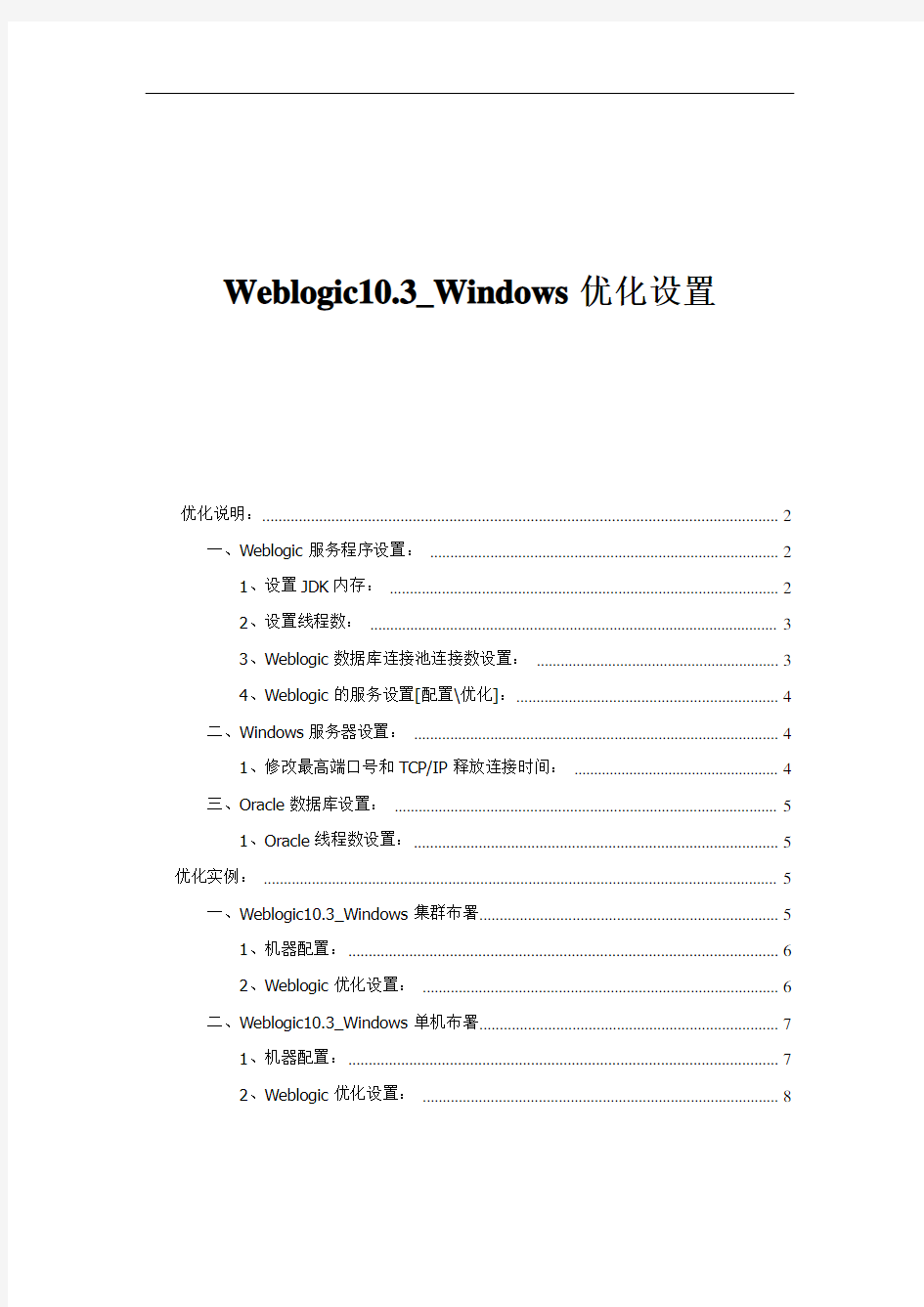 weblogic10.3优化设置