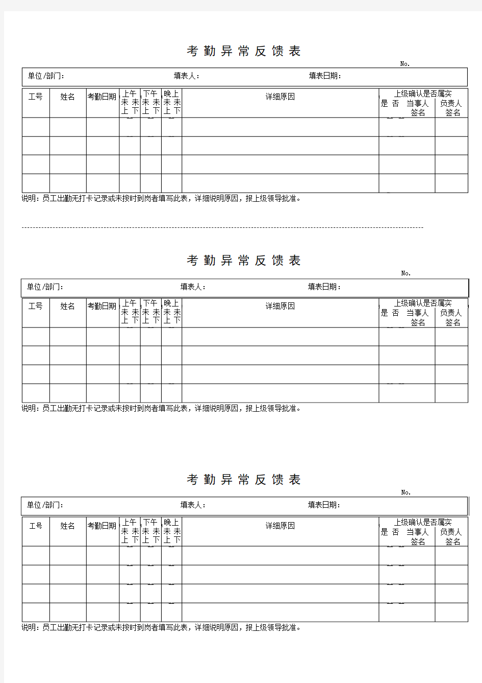 考勤异常反馈单