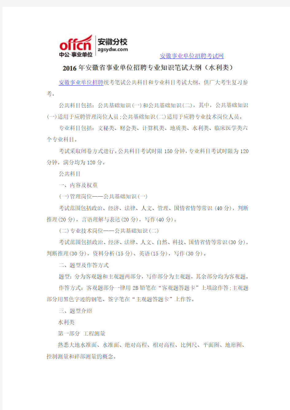 2016年安徽省事业单位招聘专业知识笔试大纲(水利类)