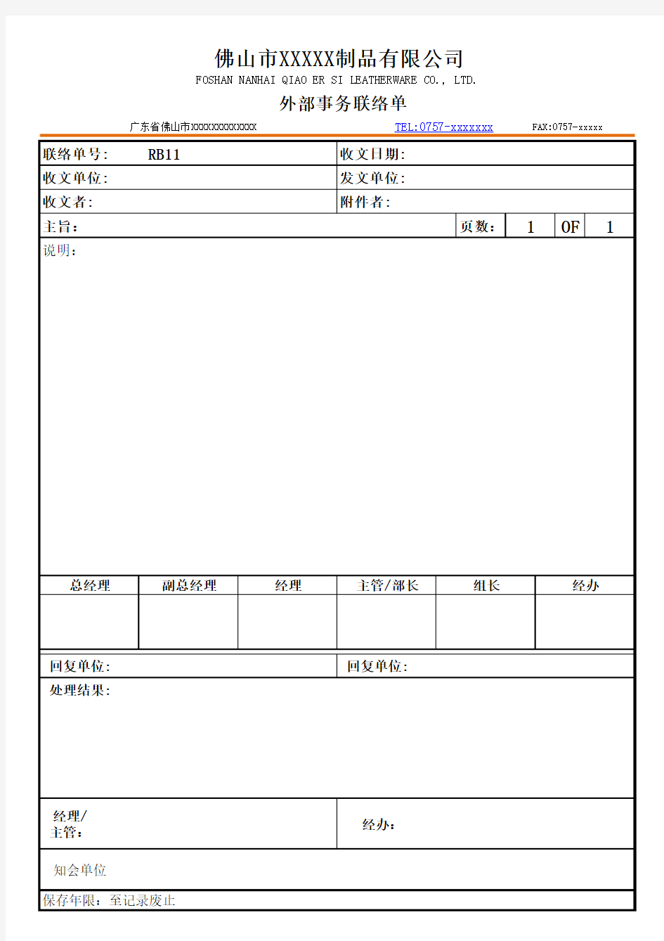 外部联络单表格