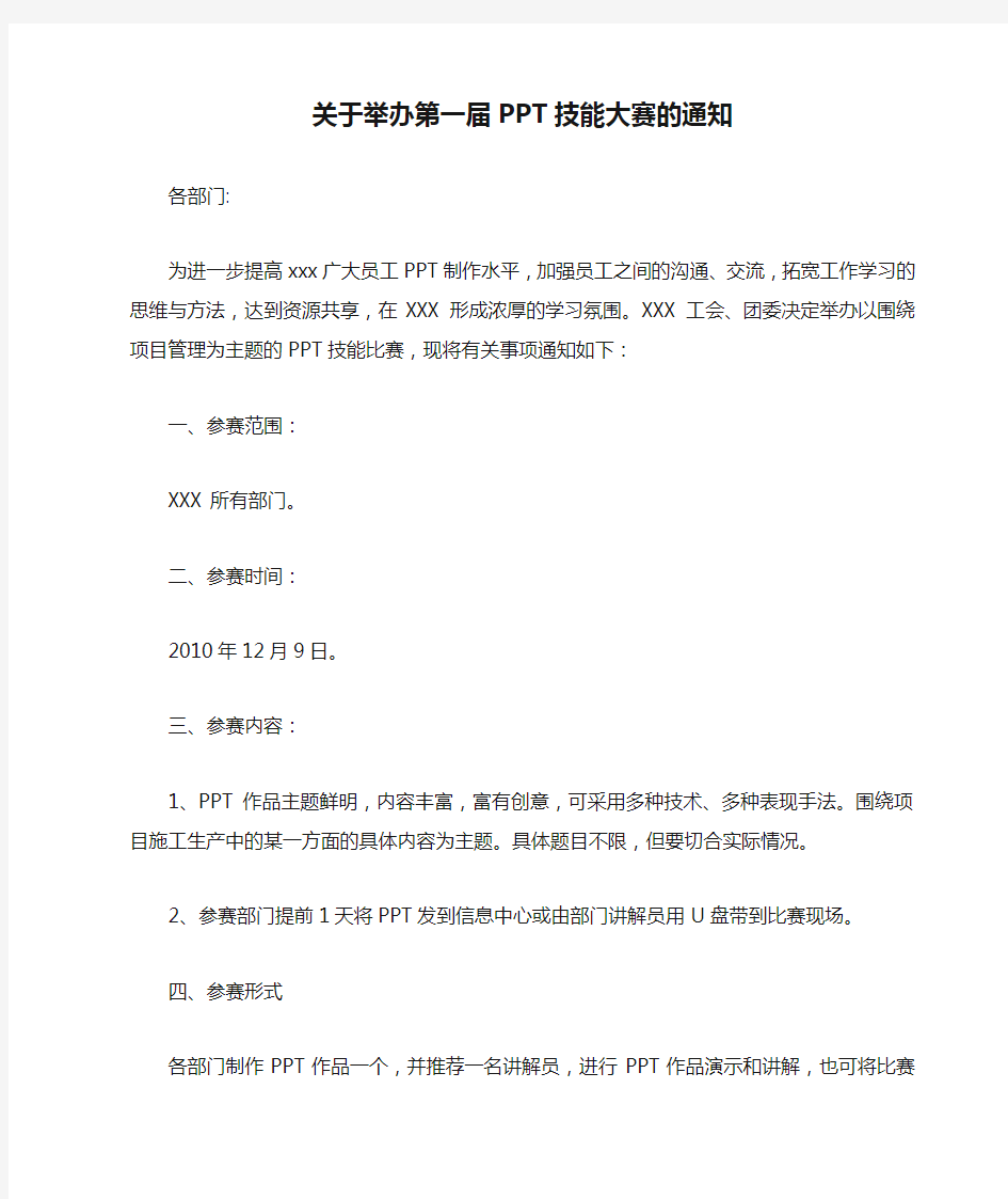 关于举办第一届PPT技能大赛的通知