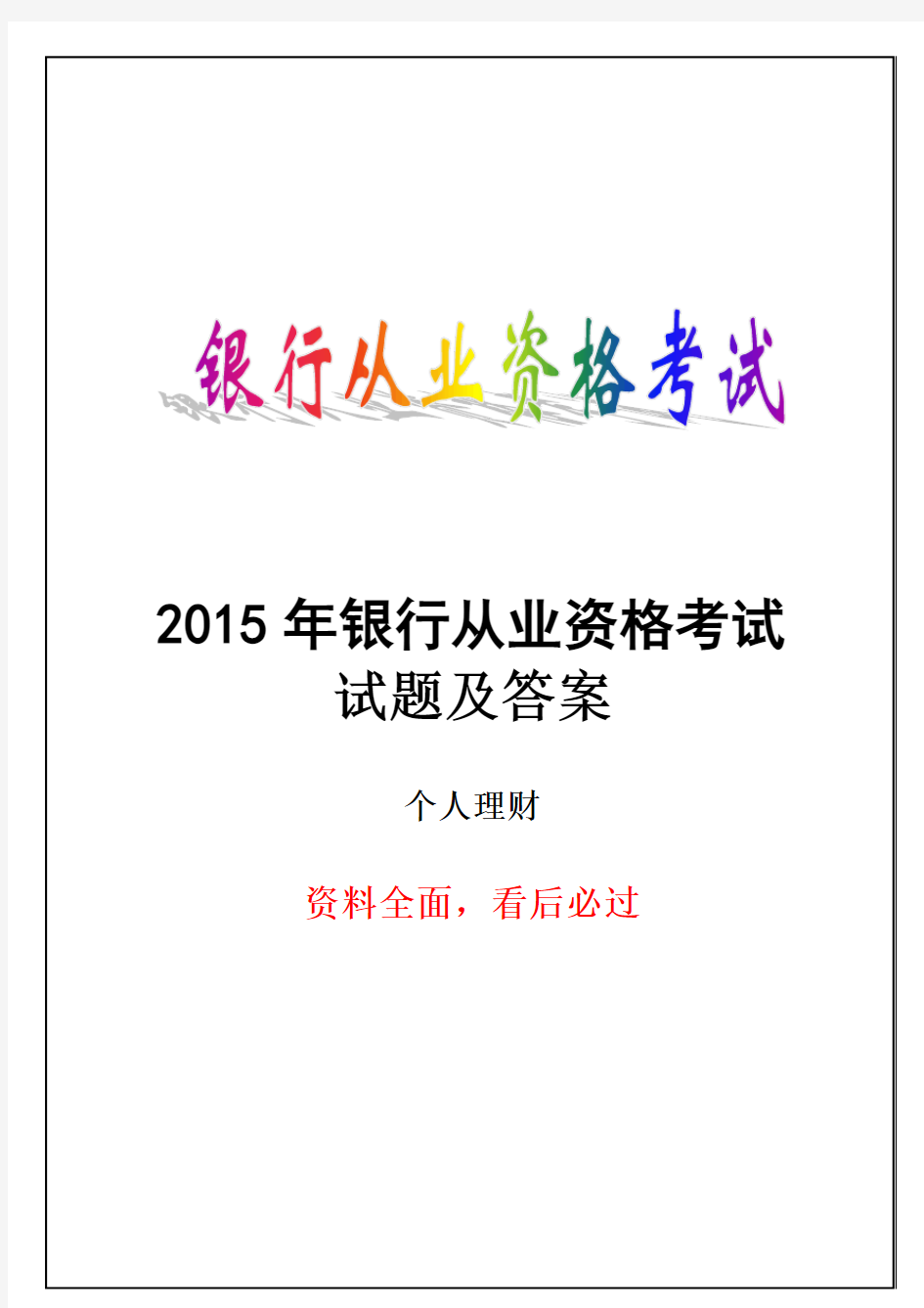 2015年银行从业资格个人理财考试试题及答案