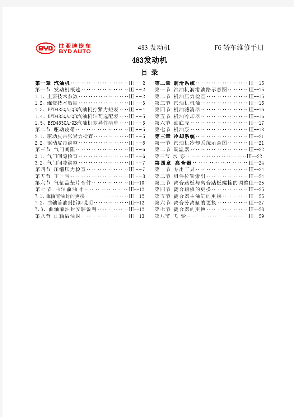 16、483Q发动机维修手册