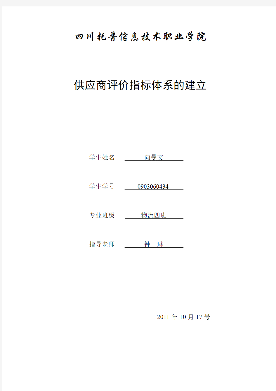 供应商评价指标体系的建立