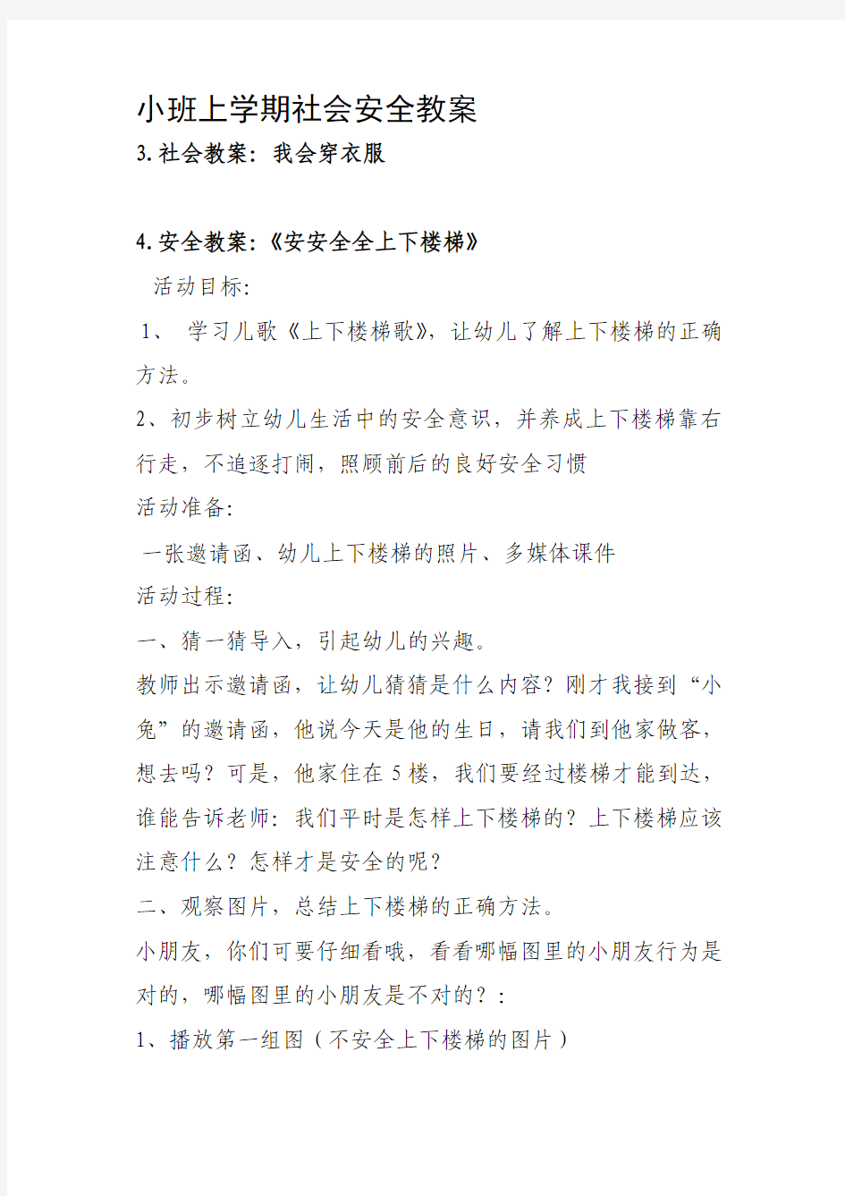 小班上学期社会安全教案