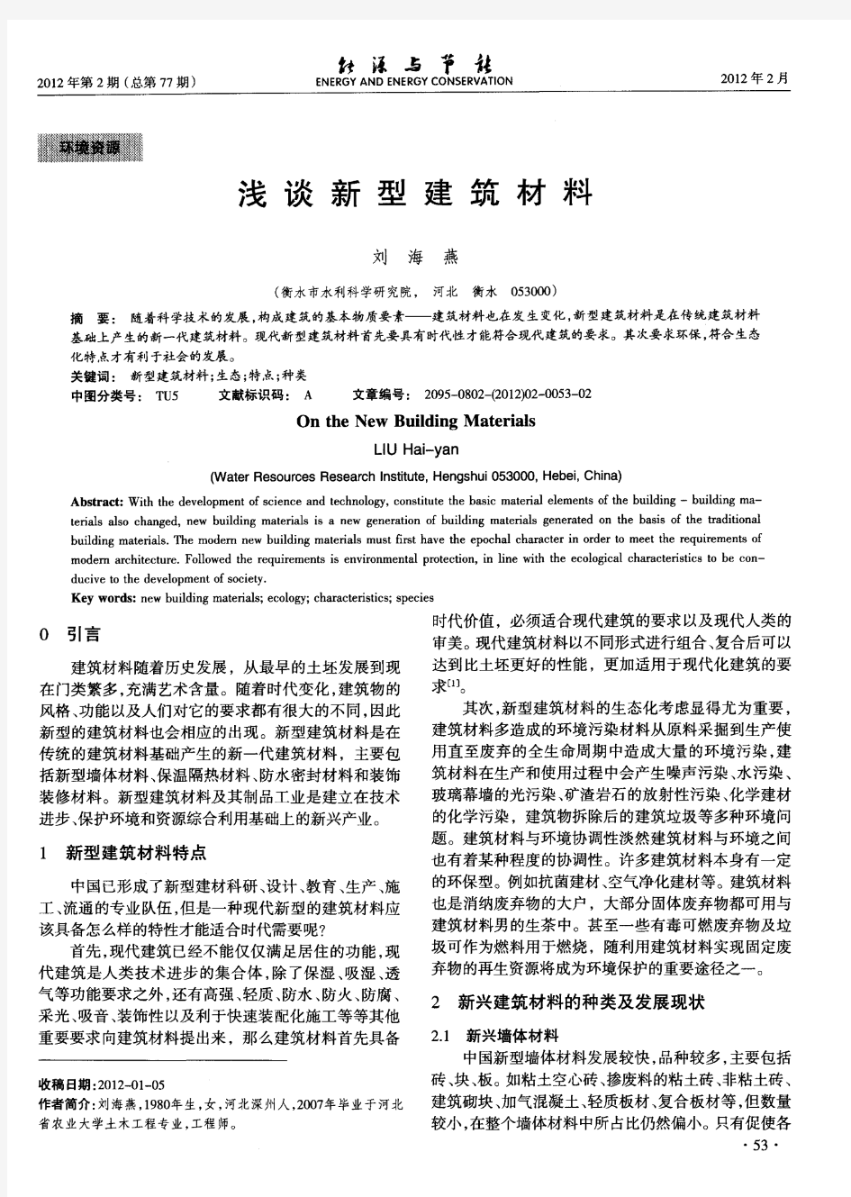 浅谈新型建筑材料