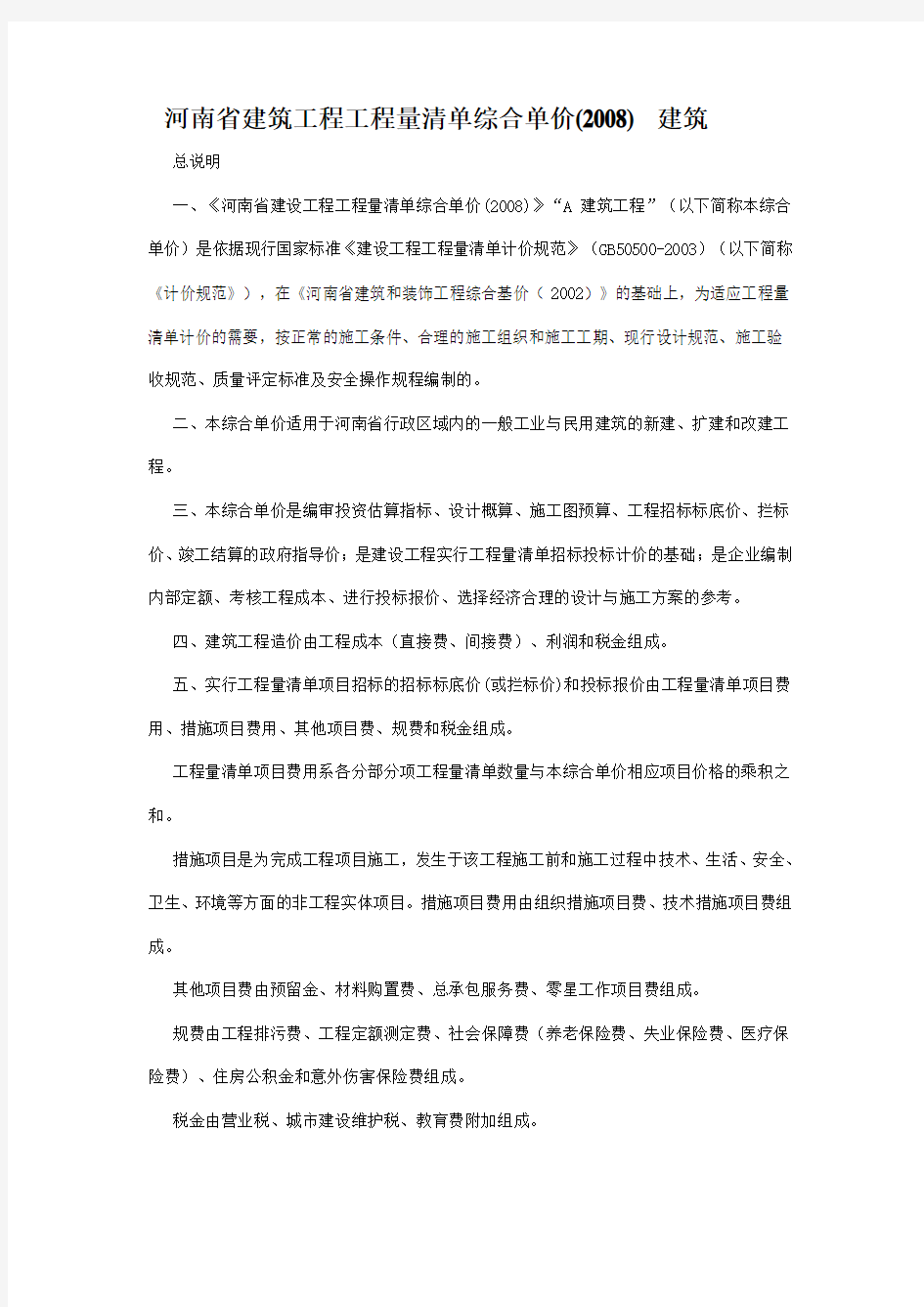 《河南省建设工程工程量清单综合单价》