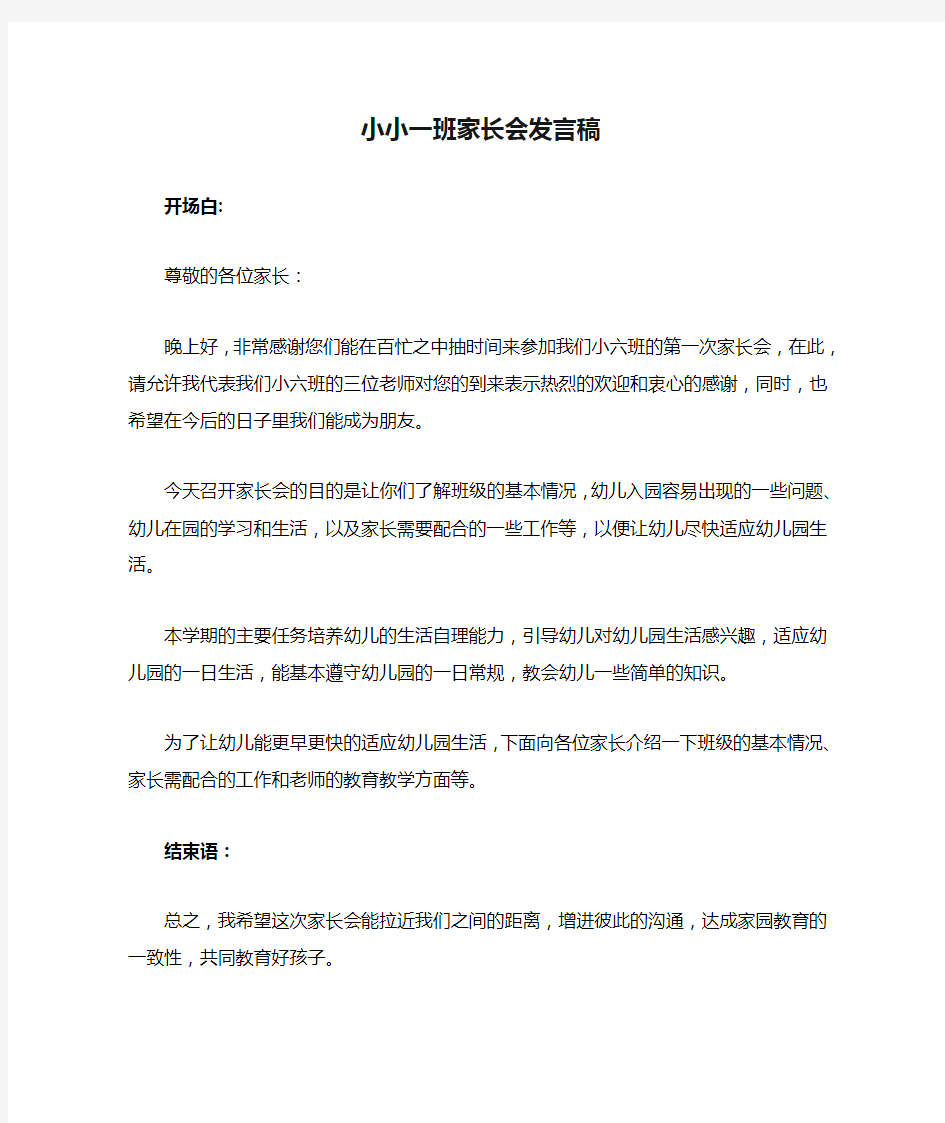 小小一班家长会发言稿