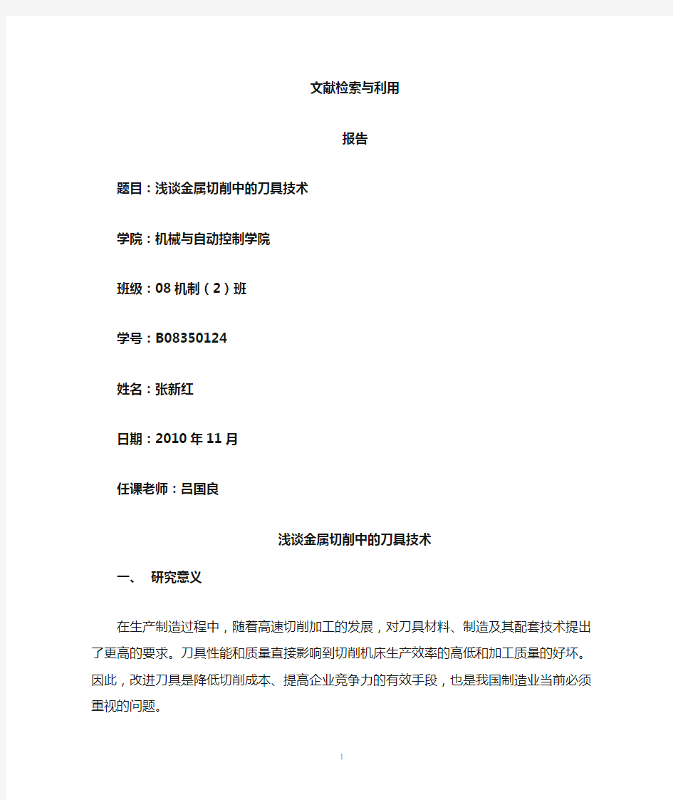 浅谈金属切削中的刀具技术